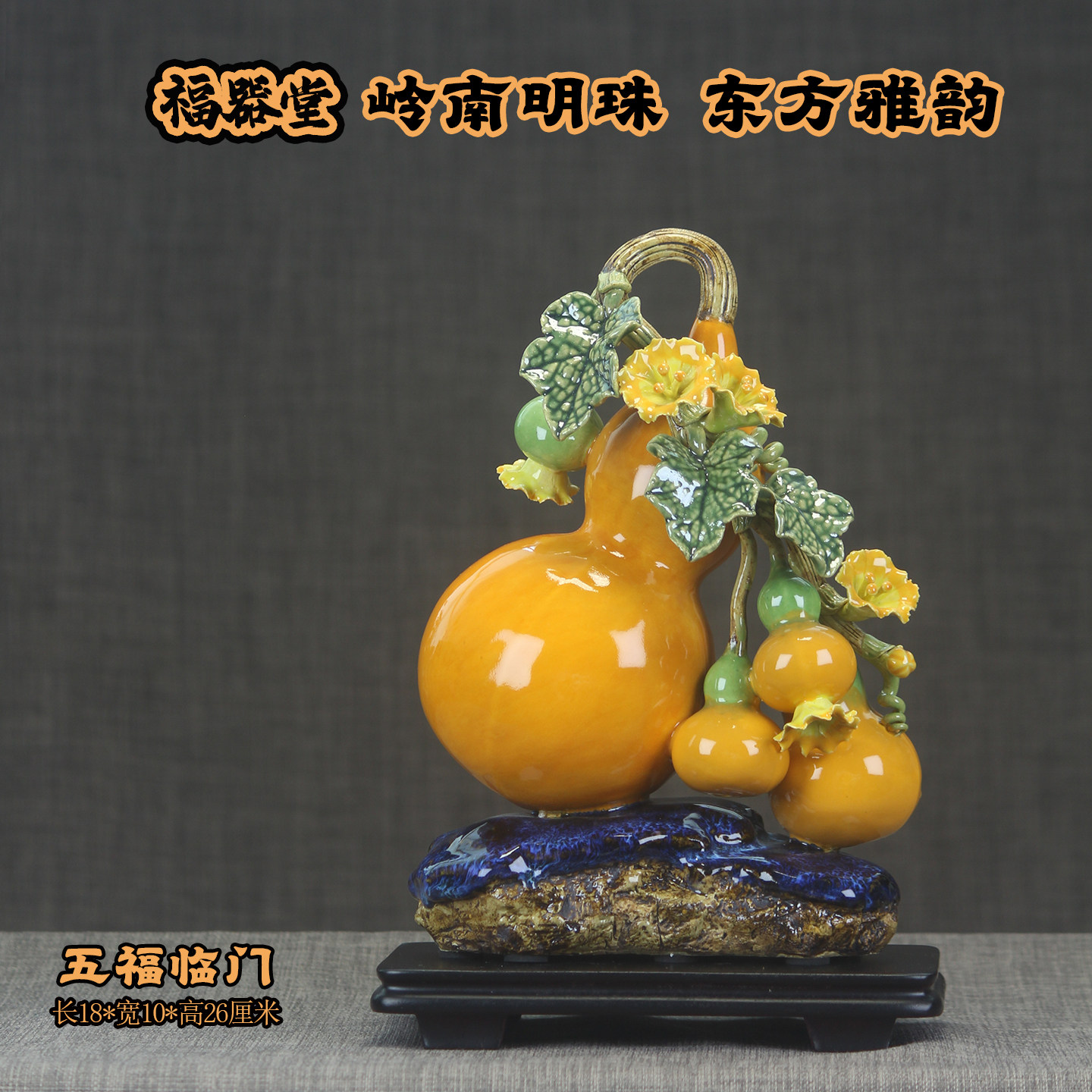 新中式石湾陶瓷葫芦摆件五福临门