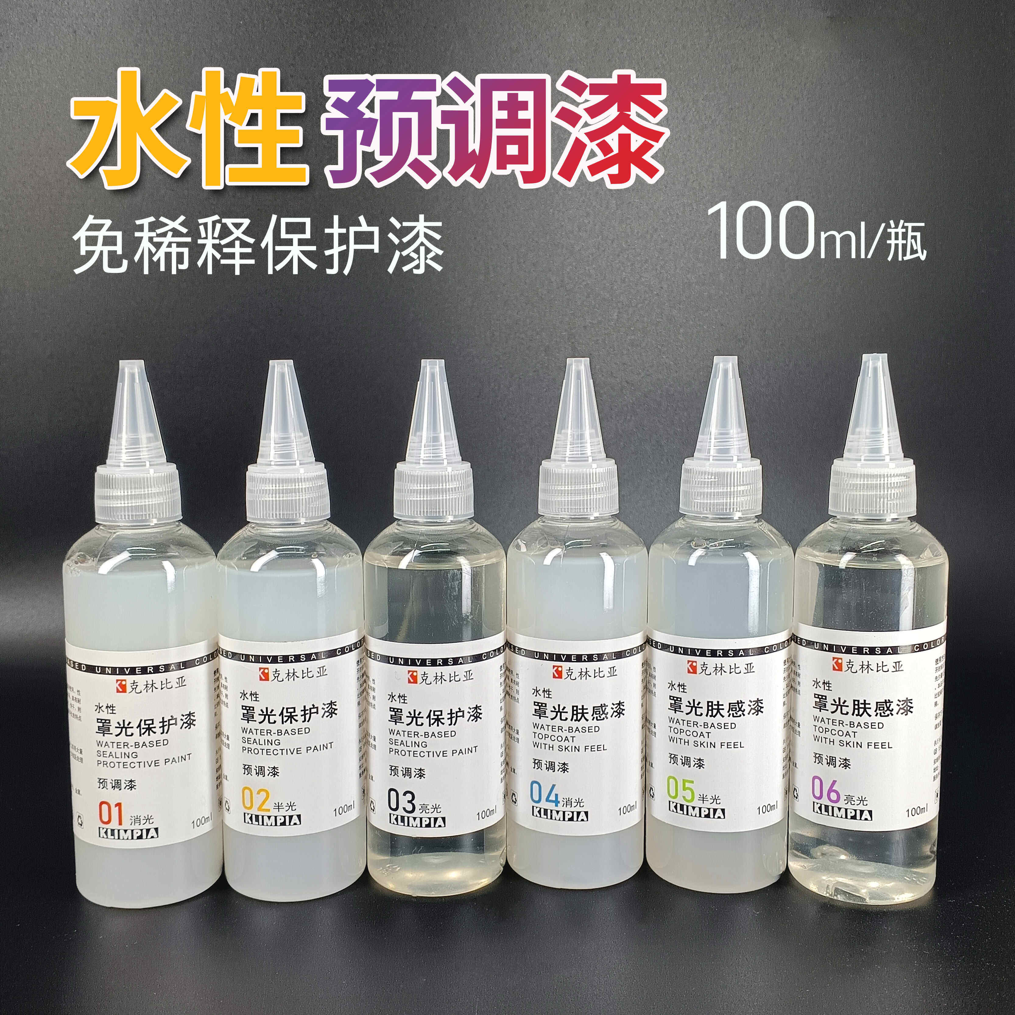 克林比亚模型预调漆水性保护漆肤感漆高达手办喷笔喷涂上色消光漆