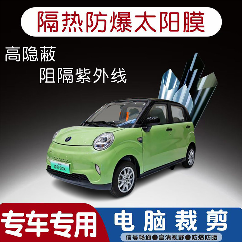凌宝BOX汽车贴膜专车专用隔热膜防爆隐私膜防晒防紫外线太阳膜