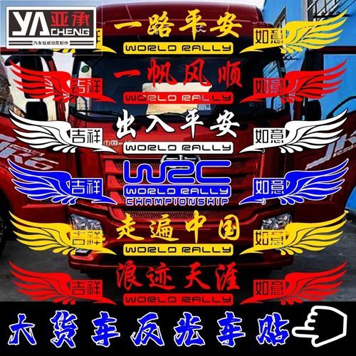 一路平安一帆风顺遮阳板j6p货车头贴纸大全 网红大货车车贴画图案