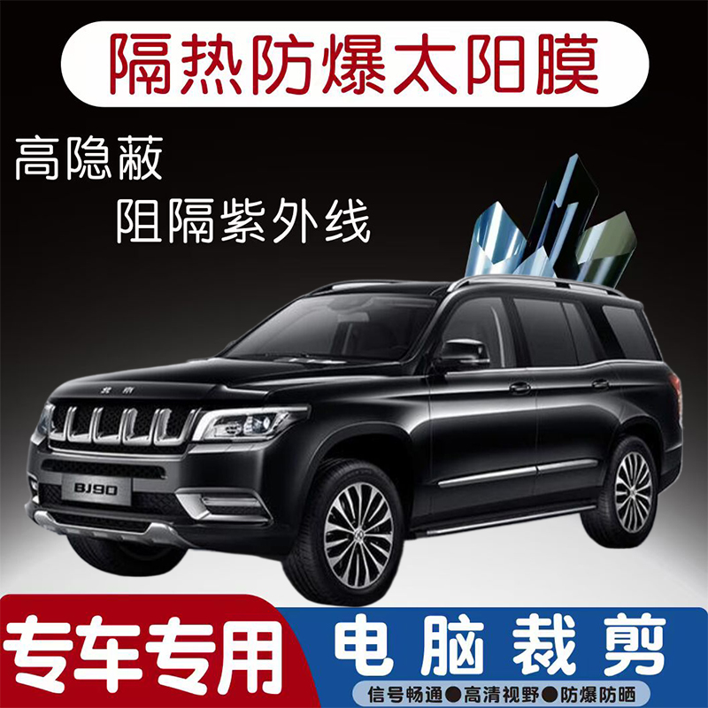 北京BJ90汽车贴膜专车专用隔热膜防爆隐私膜防晒防紫外线太阳膜