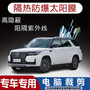 长安CS95专用汽车贴膜隔热太阳膜防晒紫外线隐私玻璃膜全车贴膜