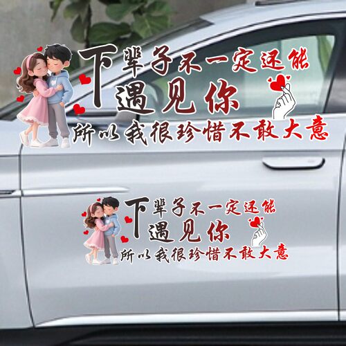 丞迅下辈子不一定还能遇见你汽车个性创意文字装饰贴纸电动车贴画