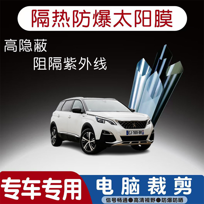 标致5008汽车贴膜专车专用隔热膜防爆隐私膜防晒防紫外线太阳膜