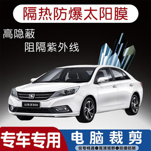 众泰Z300专用汽车贴膜隔热太阳膜防晒紫外线隐私玻璃膜全车贴膜