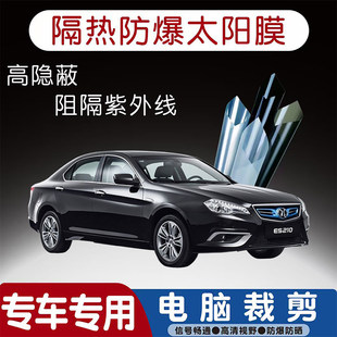 北汽新能源ES210专用汽车贴膜隔热太阳膜防晒紫外线隐私玻璃膜全