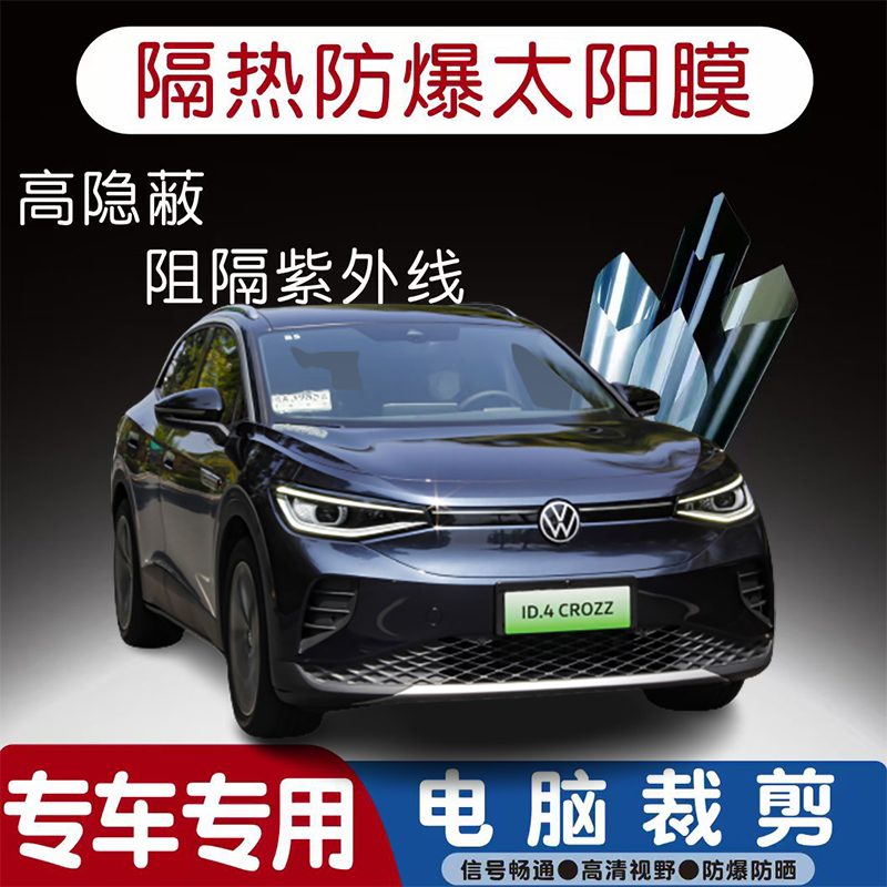 大众ID.4 CROZZ汽车贴膜专车专用隔热膜防爆隐私膜防晒防紫外线太