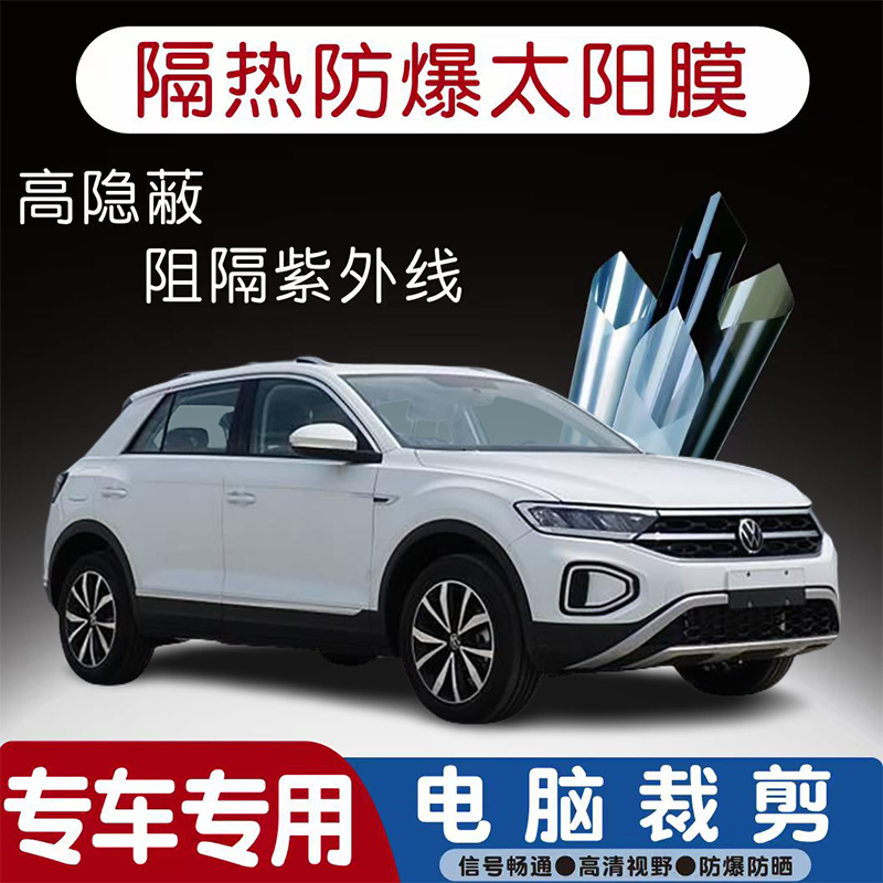 大众 T-ROC探歌汽车贴膜专车专用隔热膜防爆隐私膜防晒防紫外线太
