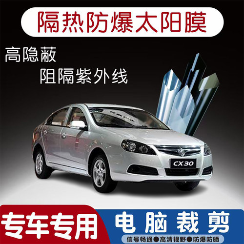长安CX30三厢汽车贴膜专车专用隔热膜防爆隐私膜防晒防紫外线太阳