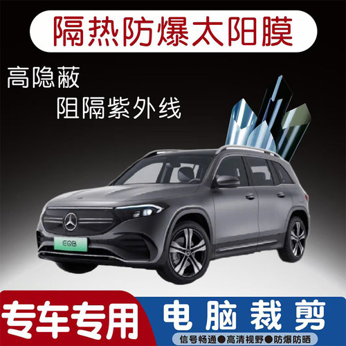 奔驰EQB汽车贴膜专车专用隔热膜防爆隐私膜防晒防紫外线太阳膜