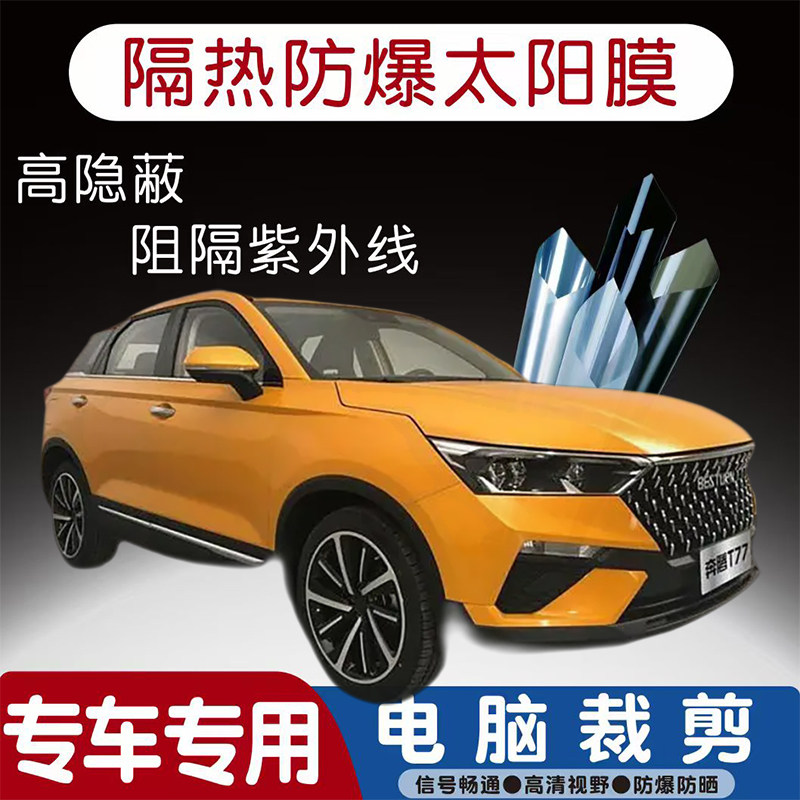 奔腾T77汽车贴膜专车专用隔热膜防爆隐私膜防晒防紫外线太阳膜