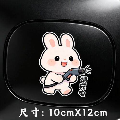 新能源电动车充电口车贴搞笑创意可爱汽车充电盖贴纸装饰提示防水