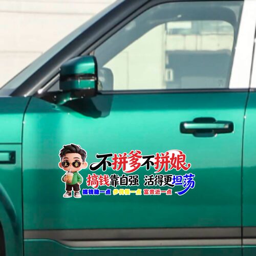 丞迅不拼爹不拼娘搞钱靠自强活得更坦荡卡通汽车贴纸个性搞笑装饰