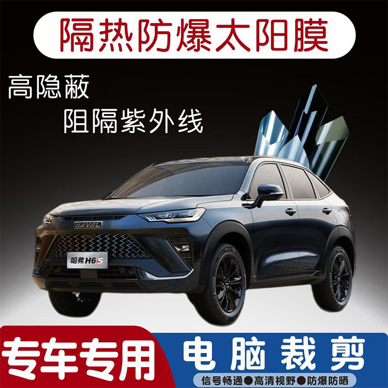 哈弗H6S汽车贴膜专车专用隔热膜防爆隐私膜防晒防紫外线太阳膜