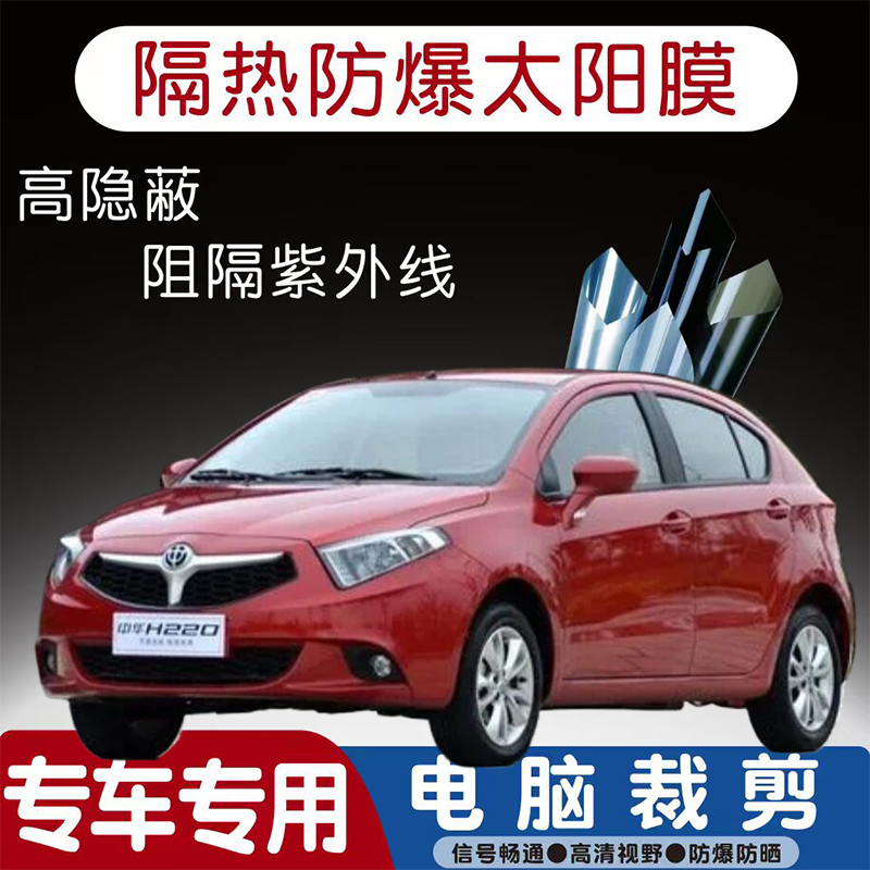 中华H220汽车贴膜专车专用隔热膜防爆隐私膜防晒防紫外线太阳膜