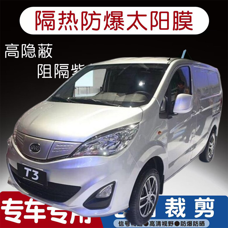 比亚迪T3汽车贴膜专车专用隔热膜防爆隐私膜防晒防紫外线太阳膜