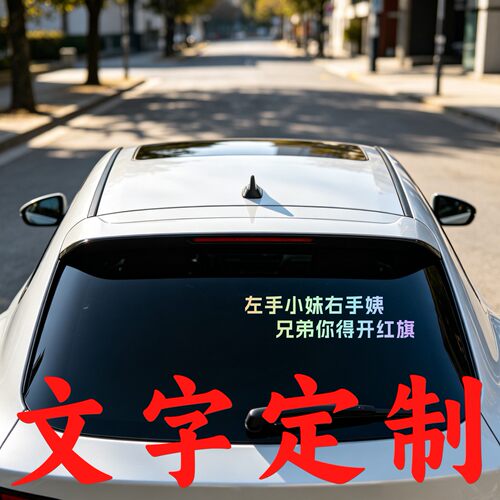 丞迅左手小妹右手姨兄弟你得开红旗个性创意车尾文字汽车搞笑贴纸