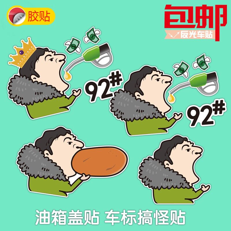 邮箱盖王思聪吃热狗创意卡通头像车贴电竞队标车标装饰汽车贴纸