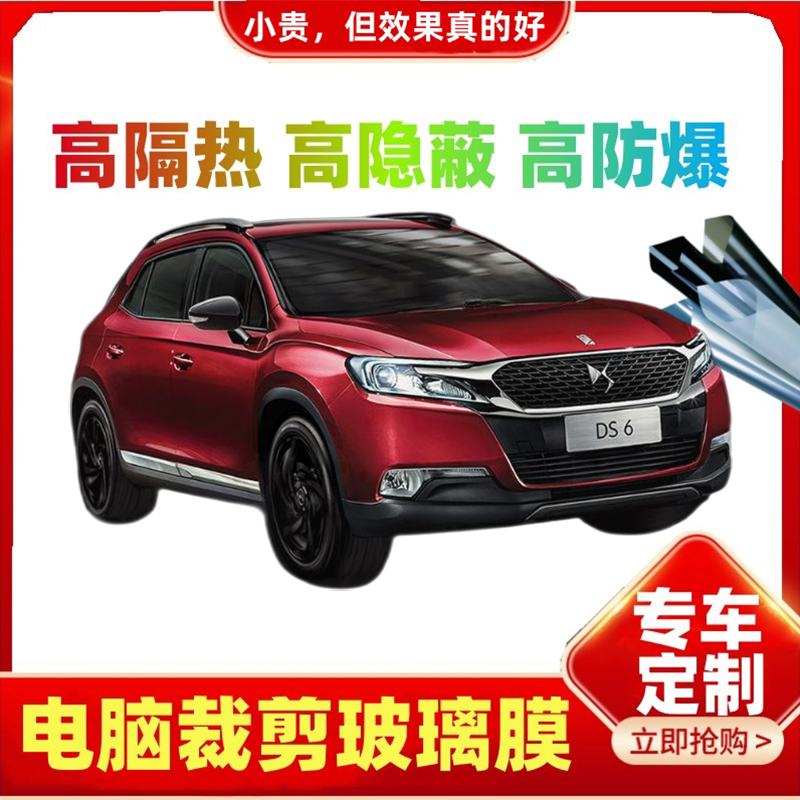 DS 6汽车贴膜电脑裁剪车窗玻璃隔热膜太阳膜隐私膜专车防紫外线膜