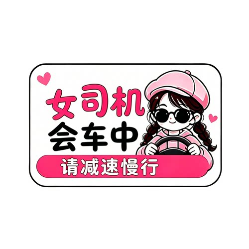 女司机会车中请减速慢行卡通贴纸汽车装饰贴个性创意反光贴警示贴