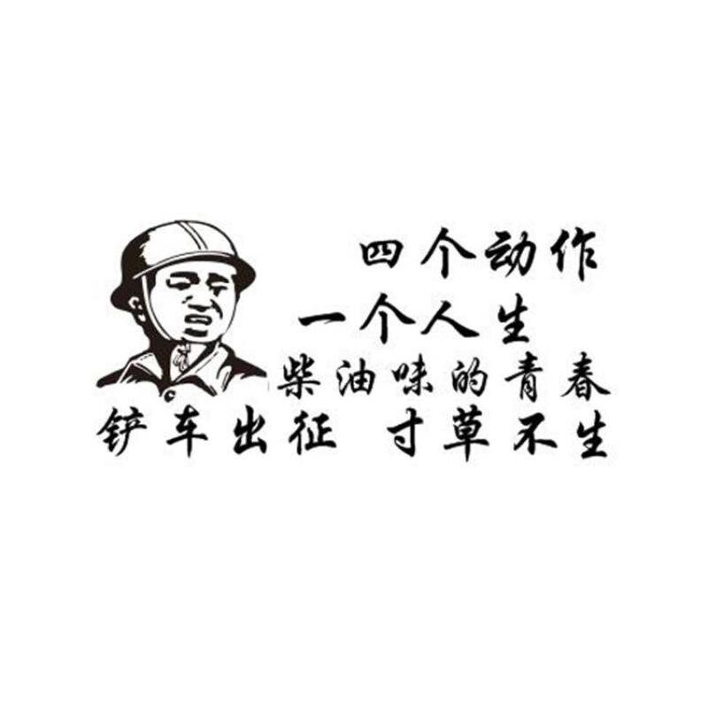 铲车装载机网红装饰文字贴机身个性创意贴纸励志段子拉花搞笑