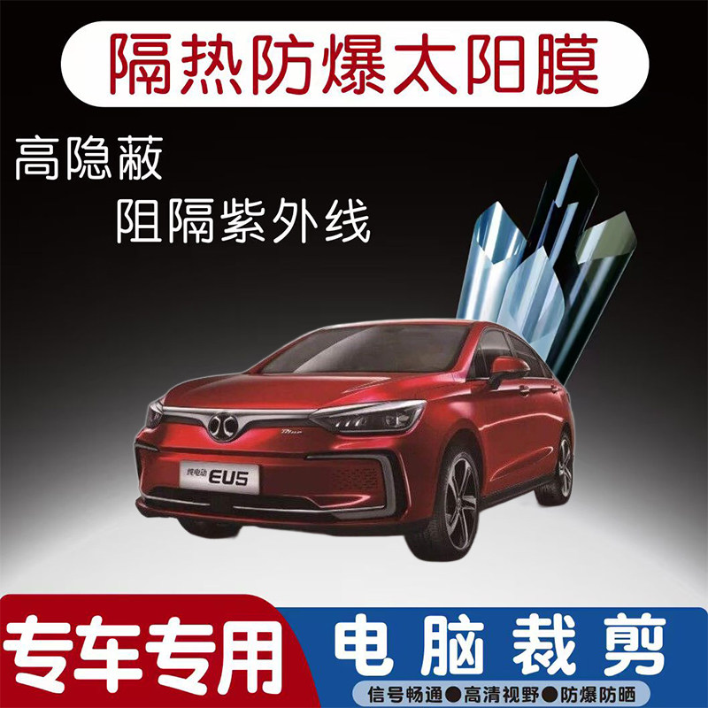 北汽EU5汽车贴膜专车专用隔热膜防爆隐私膜防晒防紫外线太阳膜