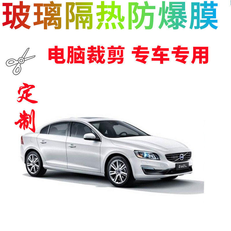 沃尔沃亚太-沃尔沃s60l汽车玻璃贴隔热防爆膜防嗮隐私膜电脑裁剪