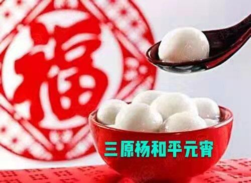 陕西特产三原杨和平元宵汤圆28. 8元1包包邮黑芝麻混合冷冻保温箱