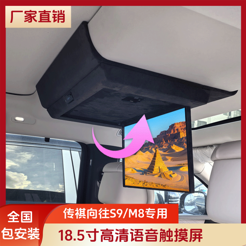 传祺向往S9M8后排娱乐显示超大屏车载专用吸顶电视18.5寸无损安装