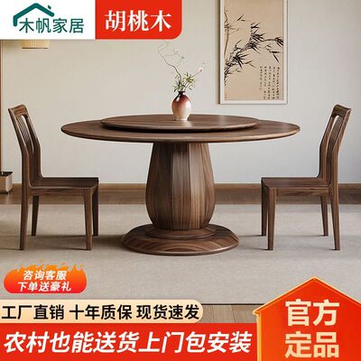 木帆南美黑胡桃木餐桌椅组合家用餐桌现代简约桌子圆形带转盘饭桌