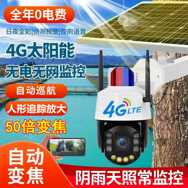 小眯眼4g太阳能球50倍光学变焦全彩鱼塘专用全年0电费无网无电