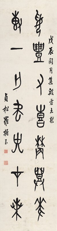 近代罗振玉书法原大条幅名家字帖装饰高清原作版画微喷装裱临摹