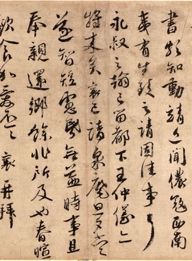 蔡襄安道帖凝晖阁高清