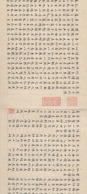 文征明常清静经高清书法