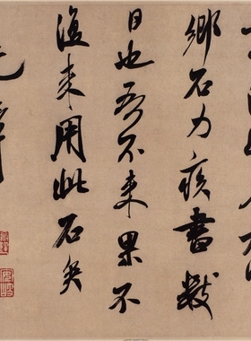 米芾乡石帖凝晖阁高清