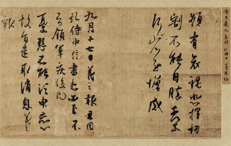 东晋王羲之孔侍中帖行草高清书法字画宣纸学习艺术微喷画心复制品