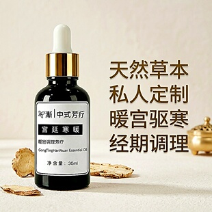 【申申定制】渐 宫廷寒暖 宫寒 通经 於堵 囊中 肌留火火宫巢保养