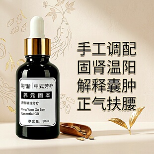 【申申定制】渐 中式精油芳疗养元固本腰肾调理扶阳固肾纳气 按摩