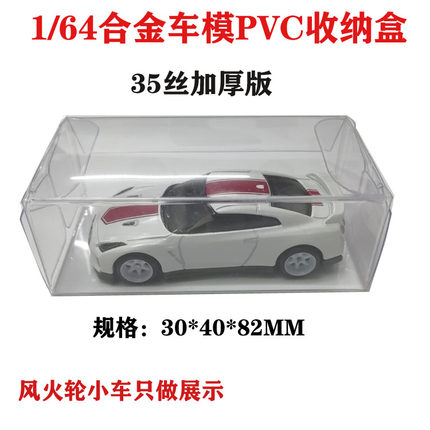 PVC保护展示盒合金车模适用于风火轮保护盒35丝加厚版