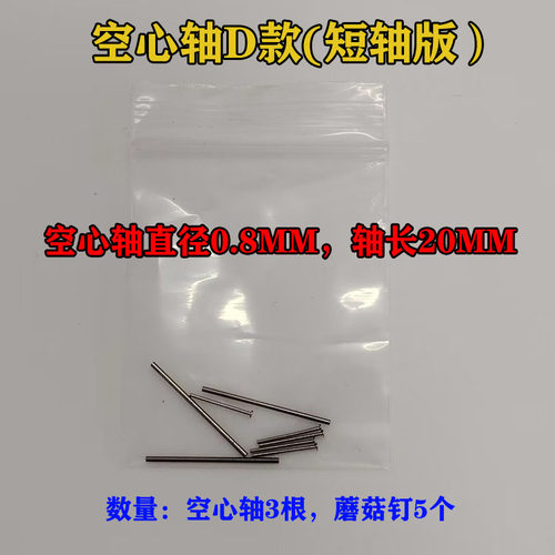 空心蘑菇1合金车改配件直径0.8mm