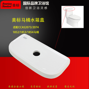 美标马桶配件CCAS2073/2074原装陶瓷水箱盖坐便器储水盖1854座厕