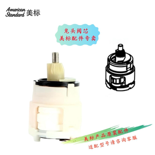 1922 美标卫浴面盆龙头配件陶瓷阀芯冷热水龙头漏水开关适配6801
