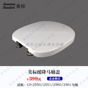 美标马桶CP-2550/2560配件原装坐便器盖C550尖形座厕缓降阻尼盖板