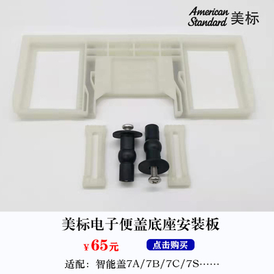 美标卫浴智能马桶盖板配件安装板电子盖板安装底座带螺丝