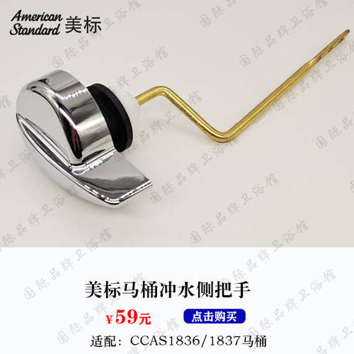 美标马桶CP-1836/1837原装正品配件坐便器水箱侧按扳手冲水按钮