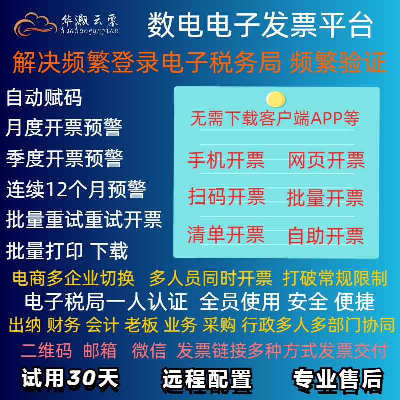 数电全电华灏云票平台手机开票扫码码牌开票电商实体辅助开票系统 文具电教/文化用品/商务用品 财务软件配套用品 原图主图