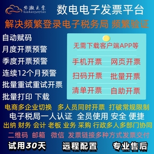 数电微信开票手机开票二维码码牌扫码开票系统多人在线开票系统