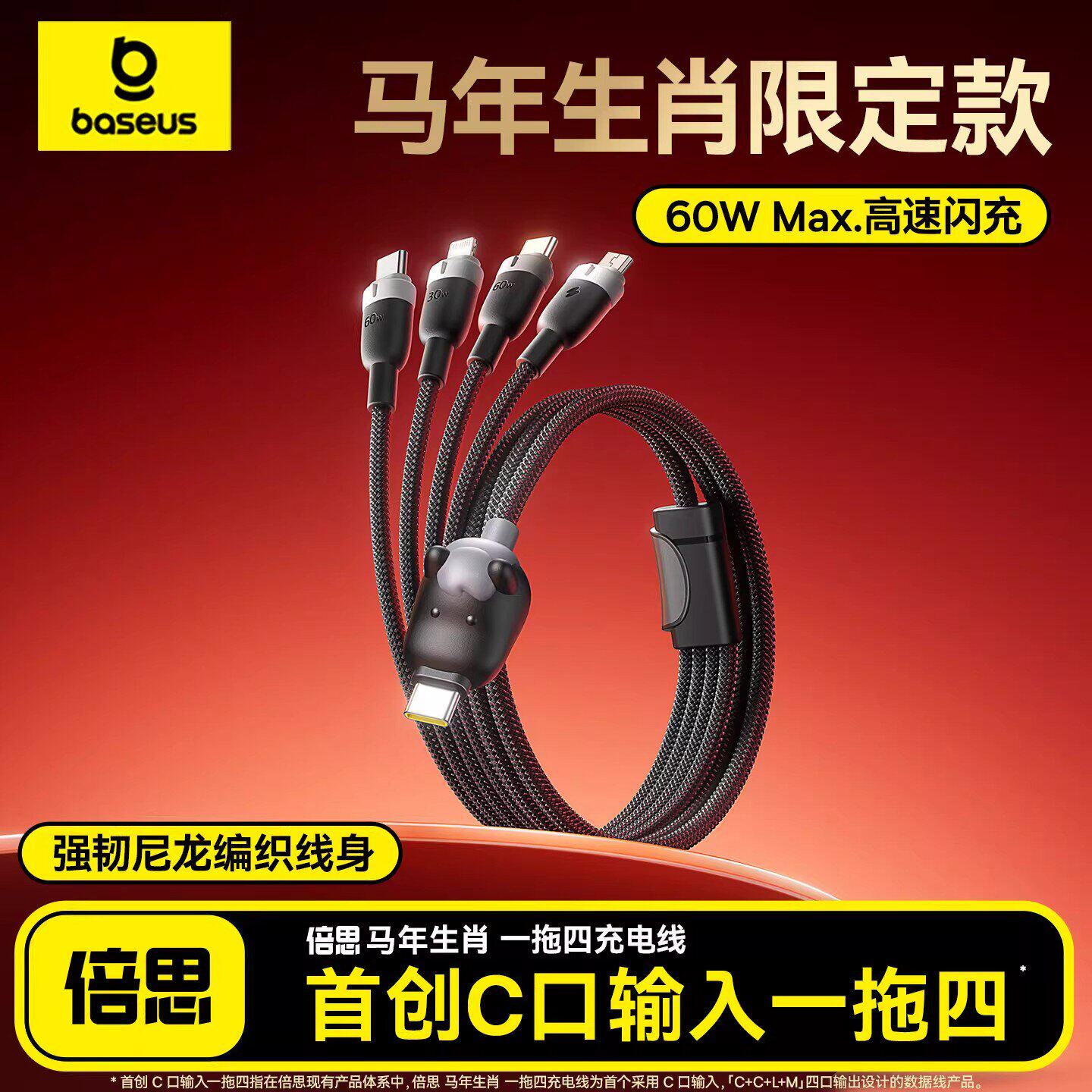 2026马年限定倍思四合一数据线车载充电线三合一快充适用苹果17华为小米iPhone16Pro安卓Typec手机iPad平板15