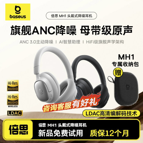 倍思MH1头戴式耳机主动降噪