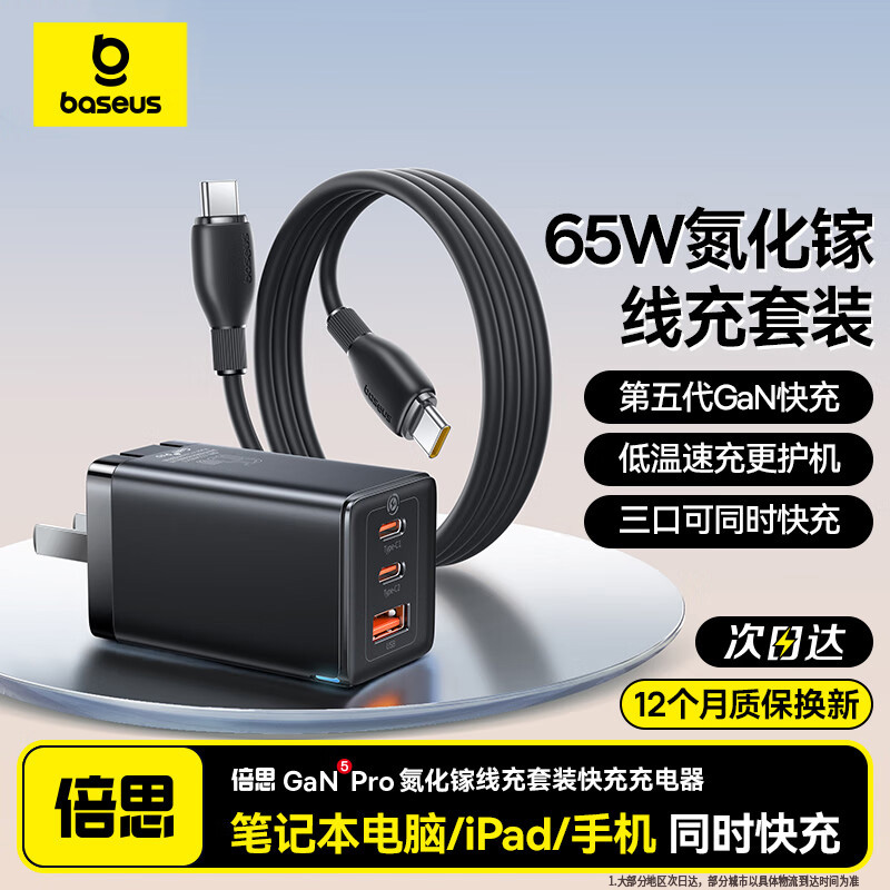 倍思65W氮化镓充电器多口TypeC